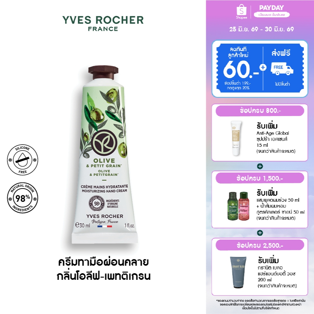 อีฟ โรเช Yves Rocher Olive & Petitgrain Hand Cream 30มล. ครีมทามือ กลิ่นโอลีฟ-เพทติเกรน บำรุงผิวมือนุ่ม ชุ่มชื้น