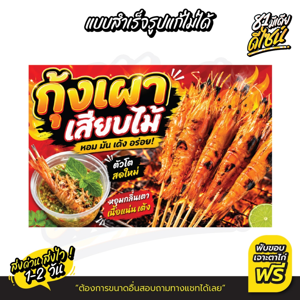 (ส่งไวมาก!!)ป้ายไวนิลกุ้งย่างเสียบไม้ ป้ายกุ้งเผาเสียบไม้ สีสด เด่นสุดๆ