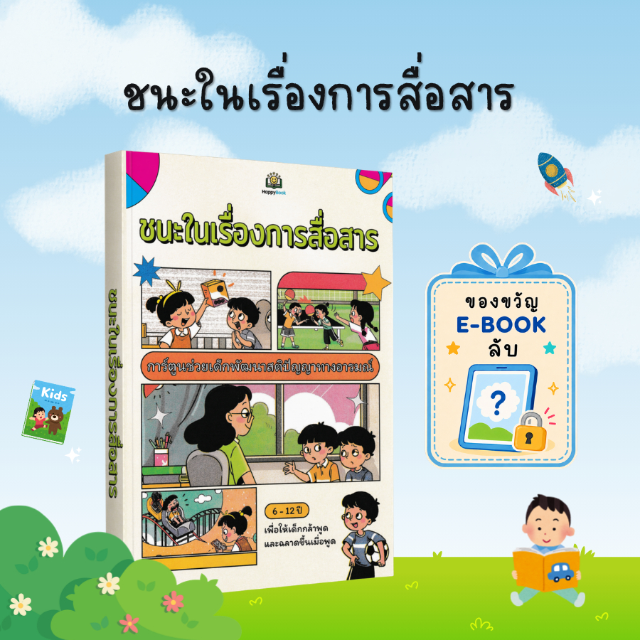 [ของขวัญพิเศษ] ชนะในเรื่องการสื่อสาร: หนังสือเด็ก ฝึกทักษะการพูด EQ และการเข้าสังคมสำหรับเด็ก - B27