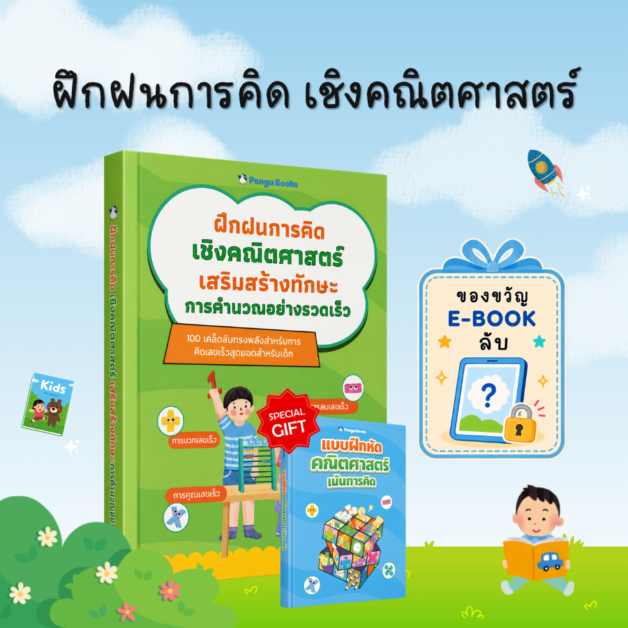 [ของขวัญพิเศษ] ฝึกฝนการคิดเชิงคณิตศาสตร์ เสริมสร้างทักษะการคำนวณอย่างรวดเร็ว: คิดเลขเร็ว เข้าใจง่าย แก้โจทย์ไว - B41,B42