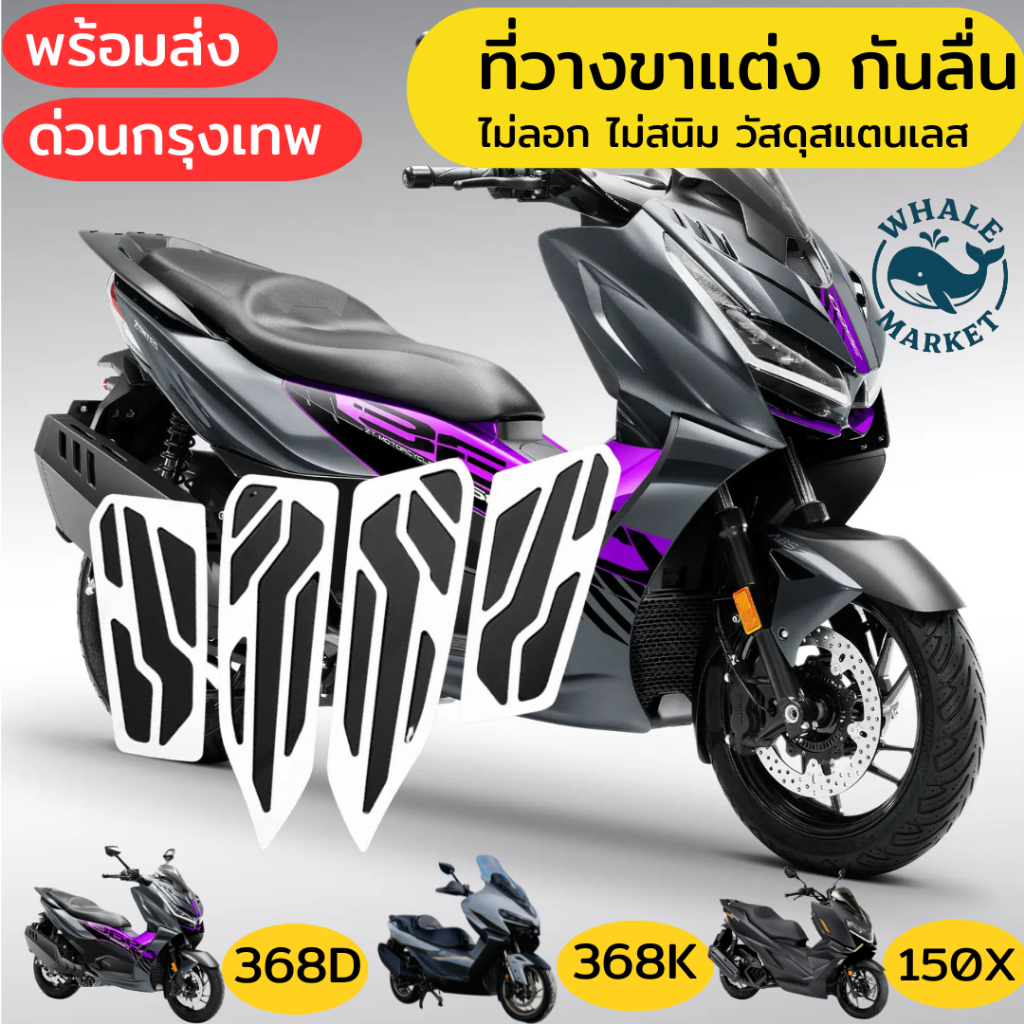 วางขาแต่ง ZONTES 150X 368K 368D 350E 350D กันลื่น ไม่สนิม ไม่ลอก วัสดุสแตนเลท ❤️พร้อมจัดส่ง❤️