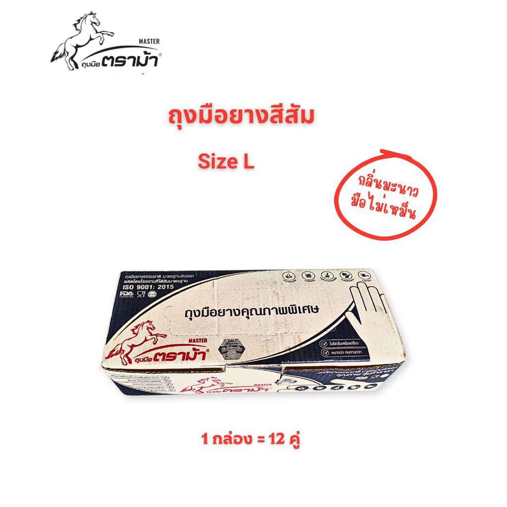 ถุงมือยางส้ม Master ตราม้า ไซซ์ L ถุงมือยางอุตสาหกรรม กันลื่น สำหรับงานช่างและงานทั่วไป ของแท้ (ยกกล่อง 12 คู่)