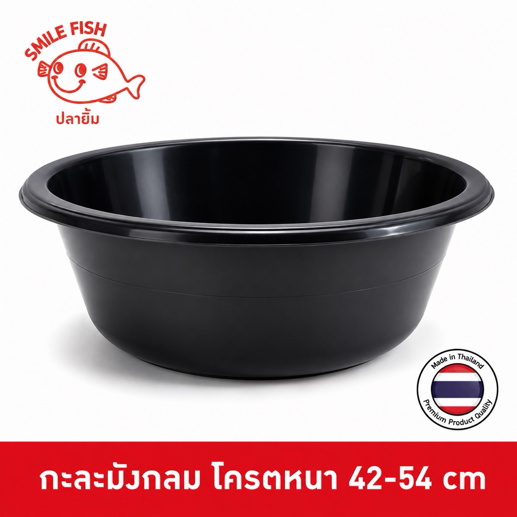 Smile Fish กะละมังพลาสติก กะละมังล้างจาน กะละมังซักผ้า กะละมังกลม รุ่นโครตหนา 42-54 cm ออกใบกำกับภาษีได้