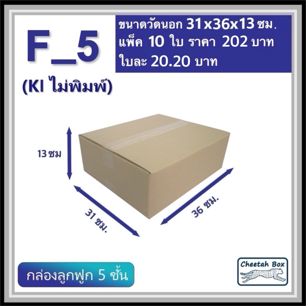กล่องพัสดุ F (เตี้ย) ไม่พิมพ์ (Post Box) ลูกฟูก 3 ชั้น ขนาด 31W x 36L x 13H cm.