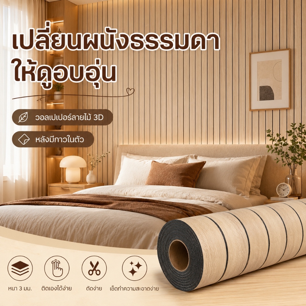 เอฟเฟกต์ 3D วอลเปเปอร์ลายไม้ มีกาวในตัว สติกเกอร์ติดผนัง ทำความสะอาดง่าย ติดตั้งได้กับผนังทุกประเภท