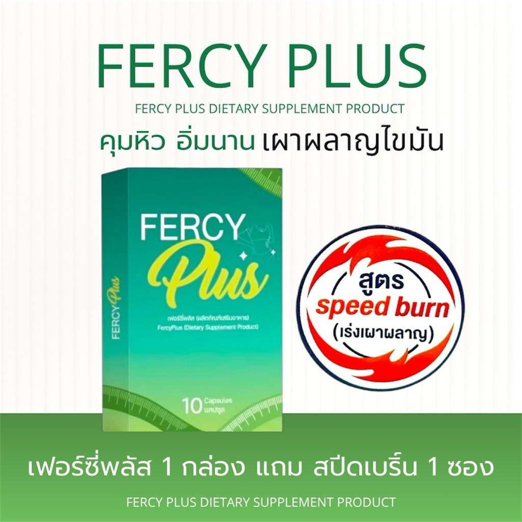 FERCY PLUS 1  กล่อง แถม Speed  1 ซอง 390 บาท