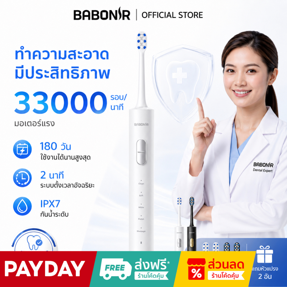 Babonir แปรงสีฟันไฟฟ้าโซนิกมืออาชีพ 5 โหมด สะอาดล้ำลึก แบต180วัน รับประกัน 1 ปี