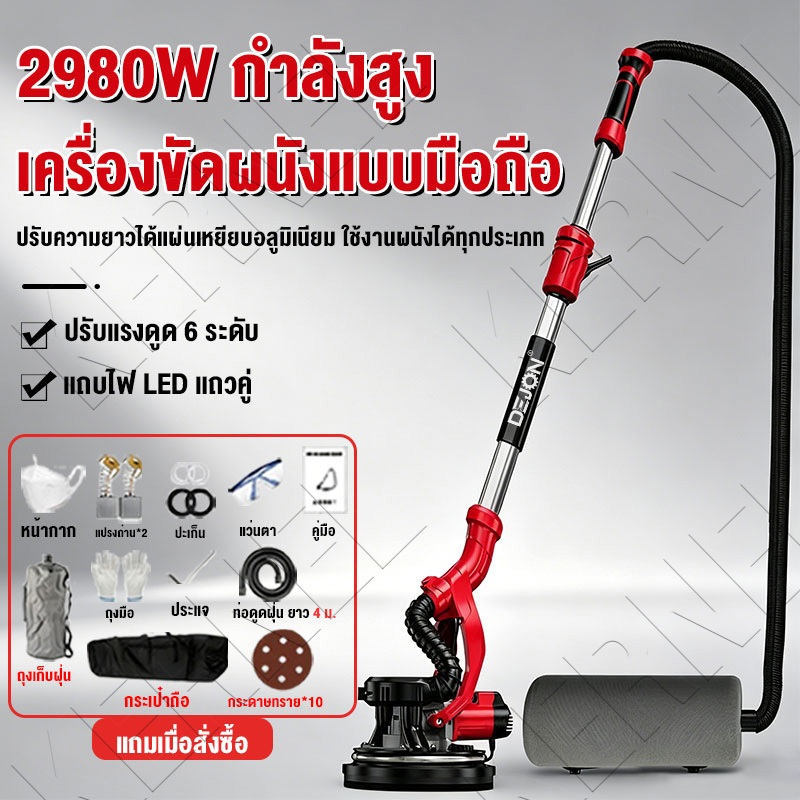 เครื่องขัดผนัง 2980W ด้ามยาวยืดได้ ท่อดูดฝุ่น4ม.
