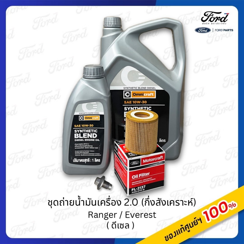 ชุดถ่ายน้ำมันเครื่องยนต์ omnicraft 10W-30 (กึ่งสังเคราะห์) ดีเซล 2.0 สำหรับ Ford Ranger / Everest ขน