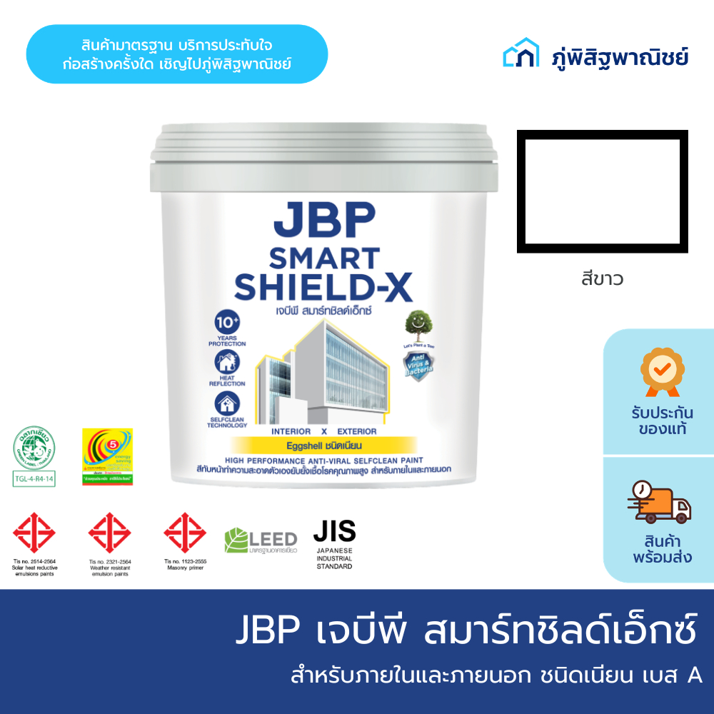 JBP (เจบีพี) สมาร์ทชิลด์เอ็กซ์ สำหรับภายในและภายนอก ชนิดเนียน เบสA ขนาด 9 ลิตร ของแท้100%