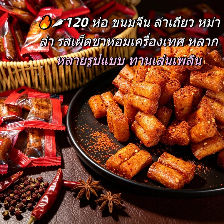 🔥 ขนมอร่อย! หม่าล่าลาเถี่ยว 1 ถุงใหญ่จุก ๆ 120 ซองเล็ก แยกซองเดี่ยว เผ็ดถึงใจ ส่งตรงจากโรงงาน 🏭