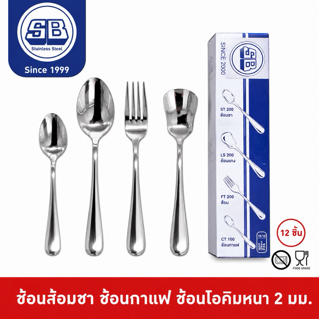 SB Stainless [12 ชิ้น] ช้อนชา กาแฟ ไอติม ไอศครีม ส้อมชา รุ่นหนา 2 มิล เงาส่องเห็นหน้า