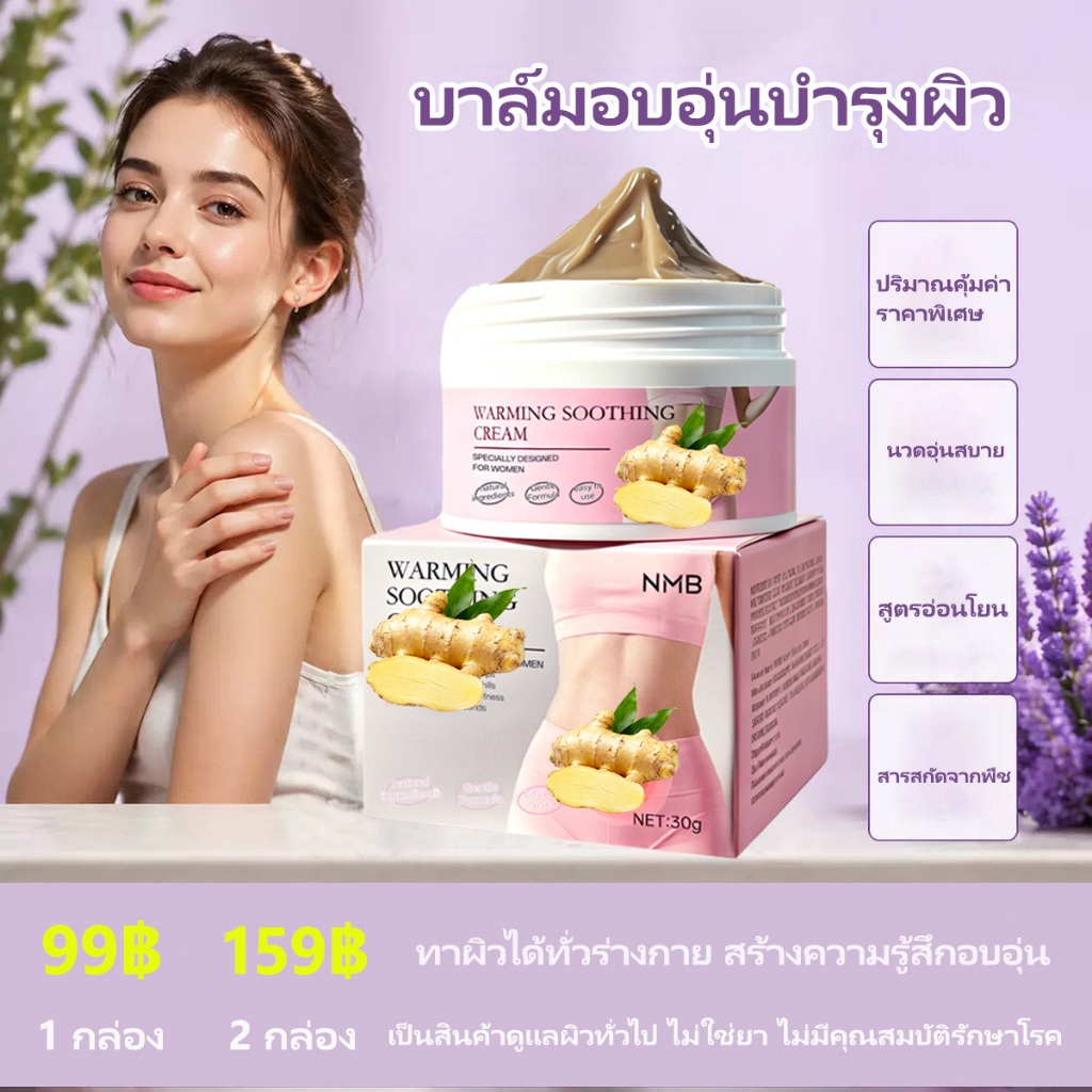 NMB Ginger Warming Cream ครีมอุ่นสมุนไพรธรรมชาติ ซึมไว สบายผิว ไม่มันเหนอะหนะ