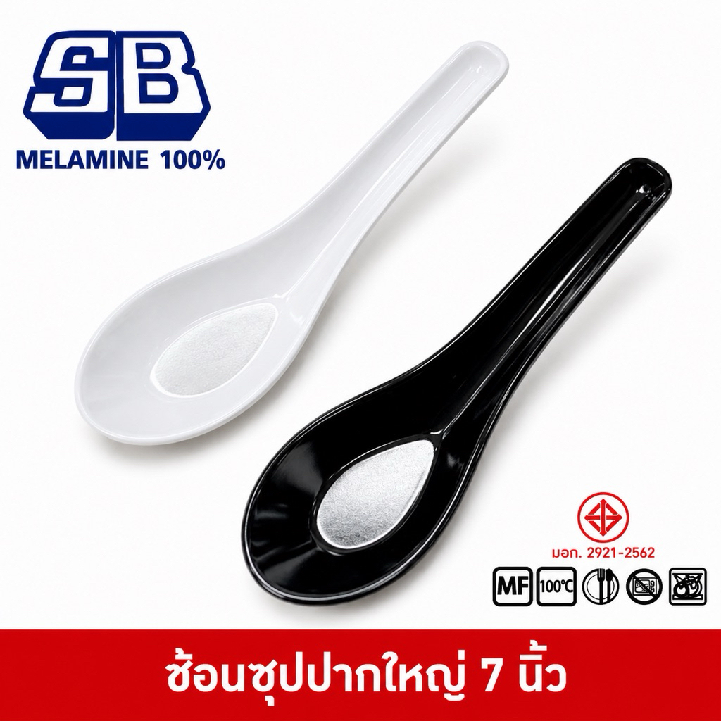 SB Melamine ช้อนเมลามีน ช้อนสั้น ช้อนซุป ช้อนแกง ช้อนชาบู ช้อนสุกี้ เมลามีน 7 นิ้ว