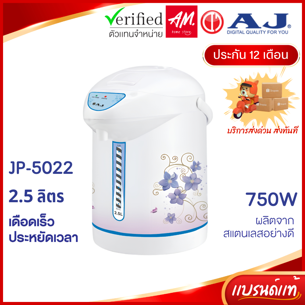 AJ กระติกน้ำร้อนอัตโนมัติ รุ่น JP-5022 ความจุ 2.5 ลิตร กำลังไฟ 750 วัตต์ ดีไซน์เรียบหรู ด้วยสแตนเลสอย่างดี ประกัน 1 ปี