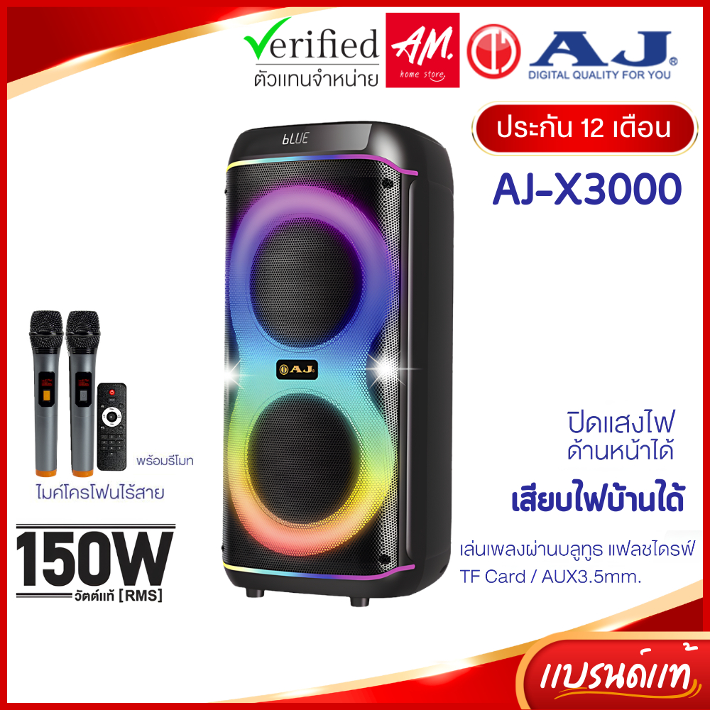 AJ ลำโพงบลูทูธ รุ่น X3000 ดอกลำโพง 8 นิ้ว 2 ดอก กำลังขับ 150วัตต์ ไมค์ลอย 2ตัว เสียบไฟบ้าน ประกัน1ปี