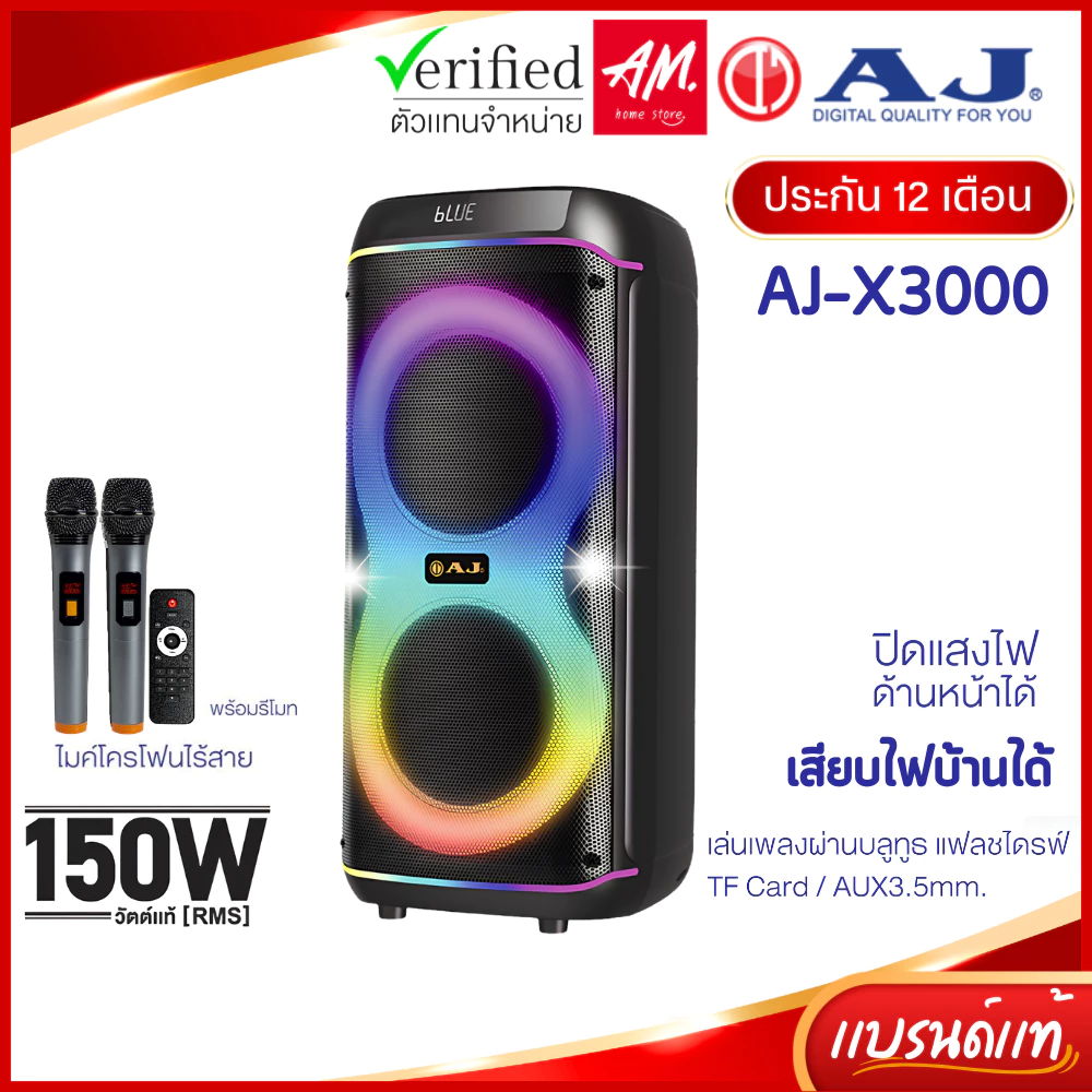 AJ ลำโพงบลูทูธ รุ่น X3000 ดอกลำโพง 8 นิ้ว 2 ดอก กำลังขับ 150วัตต์ ไมค์ลอย 2ตัว เสียบไฟบ้าน ประกัน1ปี