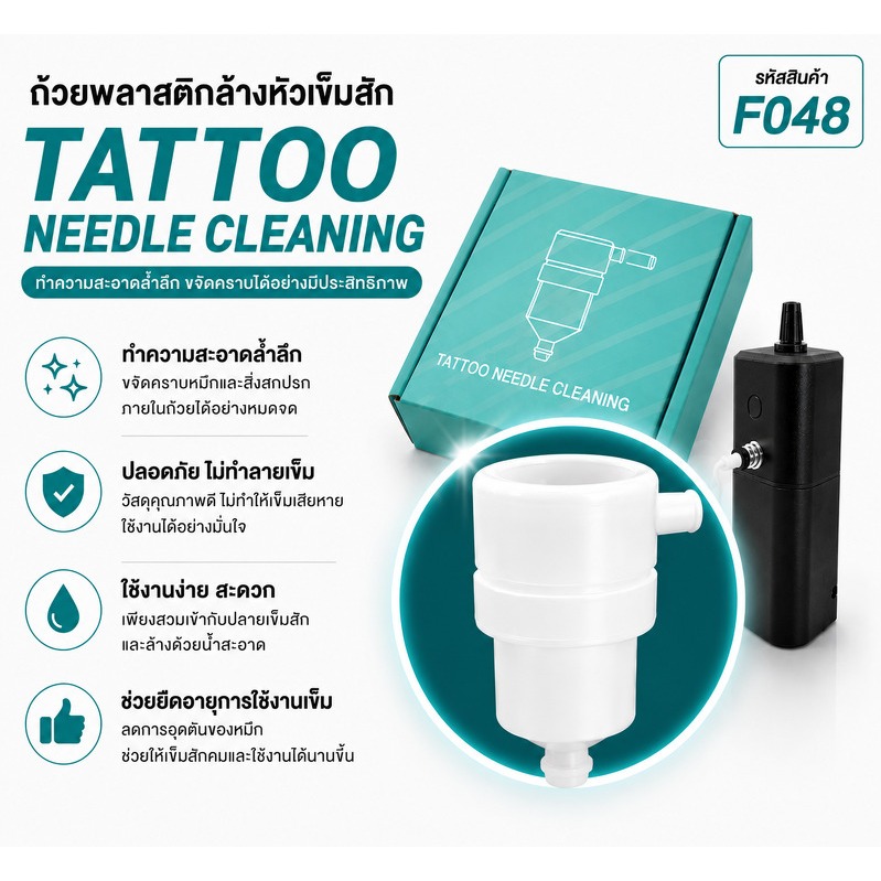 ถ้วยพลาสติกล้างหัวเข็มสัก