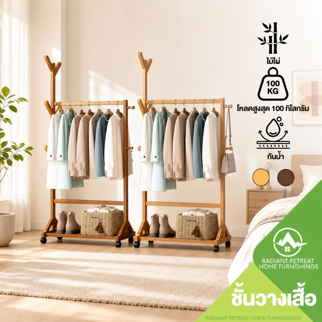 ราวแขวนเสื้อผ้าอเนกประสงค์ มีชั้นวางรองเท้า มีล้อเลื่อน มีหลายแบบให้เลือก ทำจากไม้เนื้อแข็ง เป็นมิตรต่อสิ่งแวดล้อม