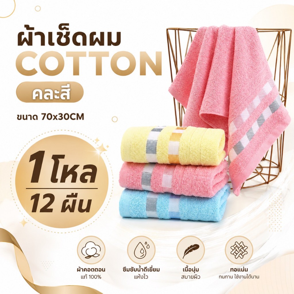 [1 โหล]ผ้าเช็ดผม COTTON ขนาด30*70cm