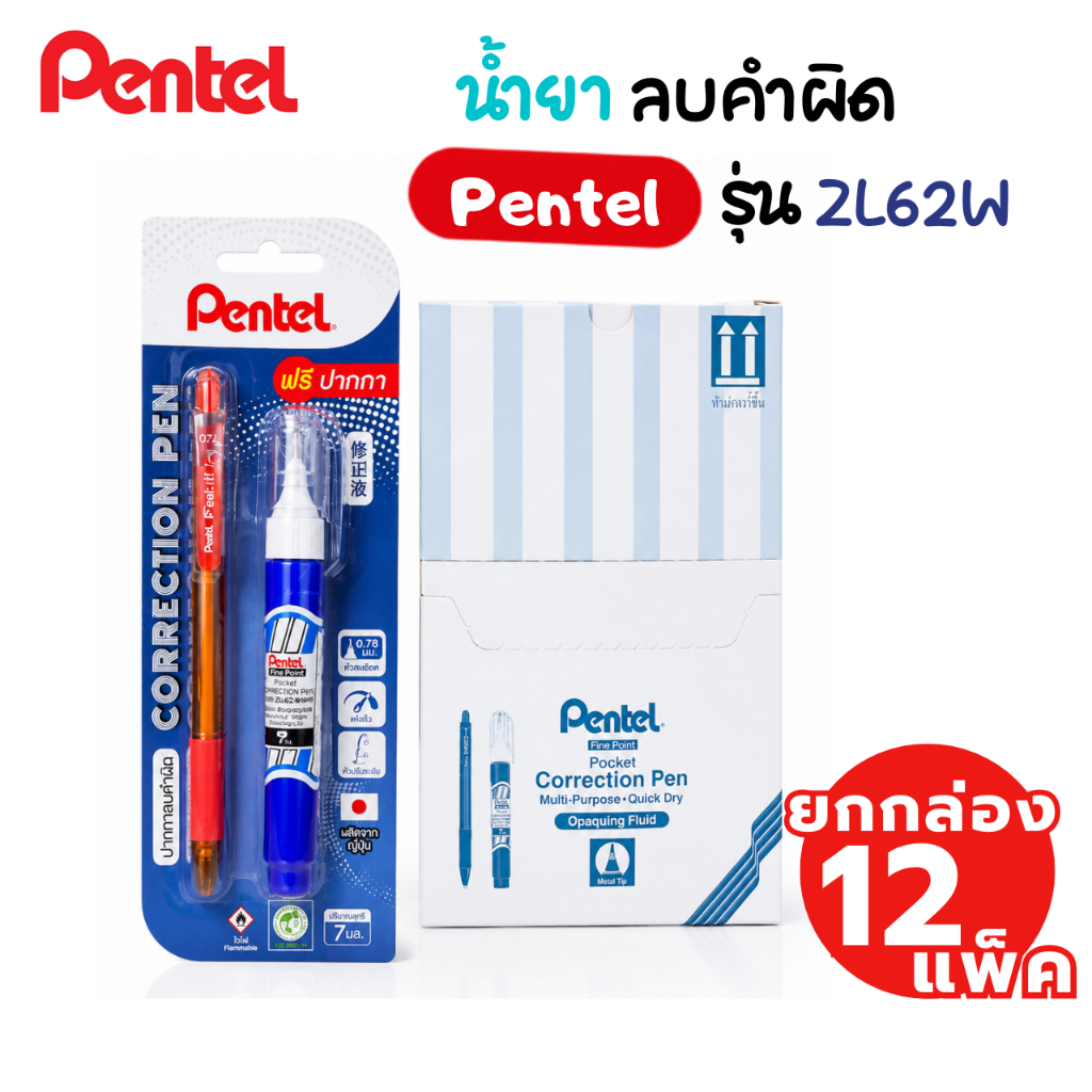 [ยกกล่อง 12 แพ็ค] ปากกาลบคำผิด Pentel **แถมฟรี! ปากกา Pentel 1 แท่ง ** ลิควิด น้ำยาลบคำผิด เพนเทล [S24]