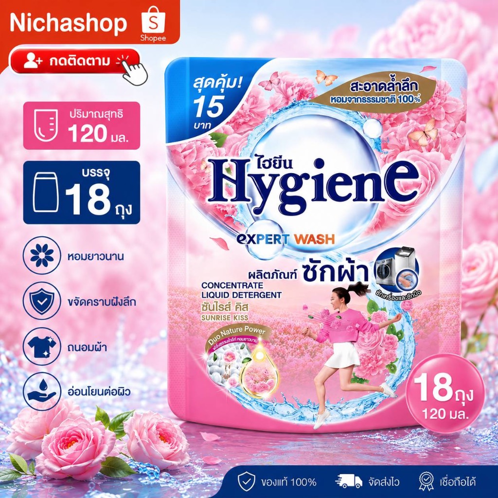 * 18 ถุง * น้ำยา ซักผ้า ไฮยีน 120 มล. เลือกสี ได้