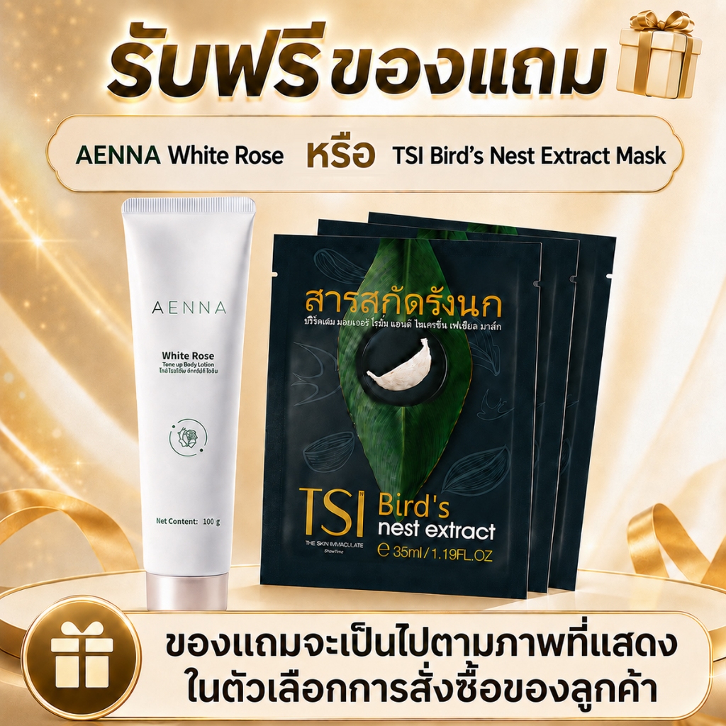 ของแถมพิเศษ AENNA White Rose หรือ TSI Bird’s Nest Extract Mask ของแถมขึ้นอยู่กับภาพที่แสดงในตัวเลือกการสั่งซื้อ