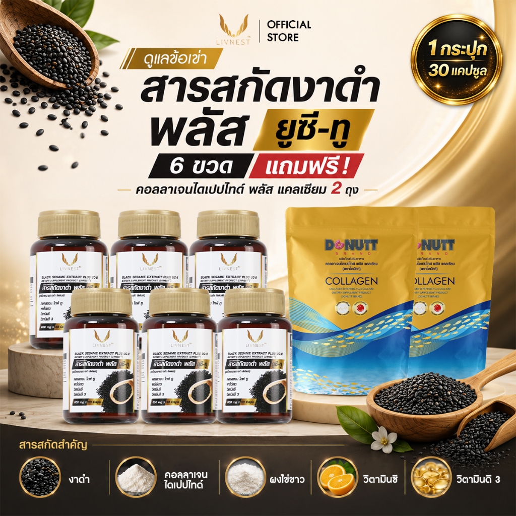 [แพ็ค6ขวด] Livnest สารสกัดงาดำ พลัส ยูซีทู บรรจุ30แคปซูล/ขวด  อาหารเสริมสูตรดูแลข้อต่อและกระดูก เลือกของแถมได้ !