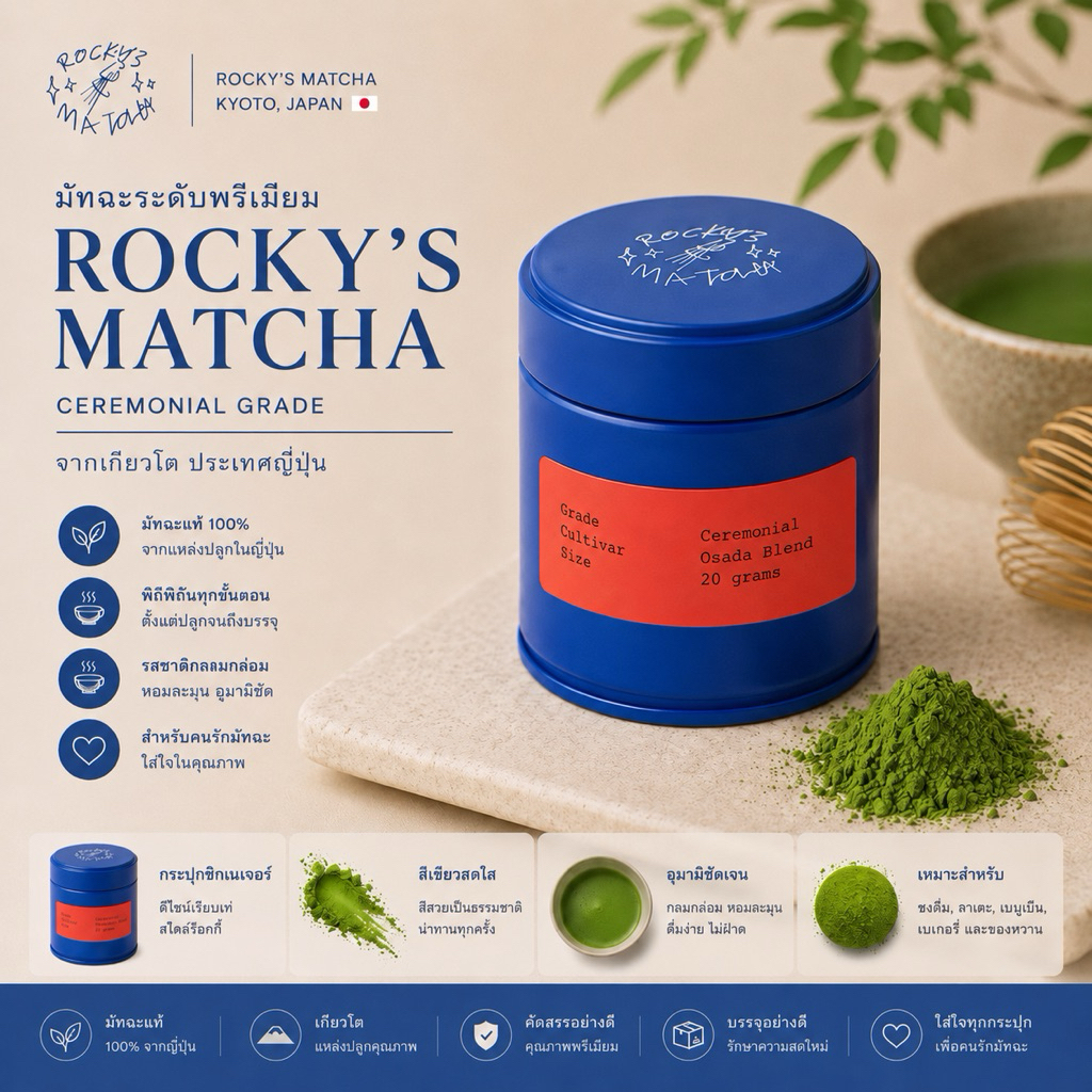 [พร้อมส่ง] Rocky’s Matcha Ceremonial Blend 20g 🍵 มัทฉะเกรดพิธีการ นำเข้า