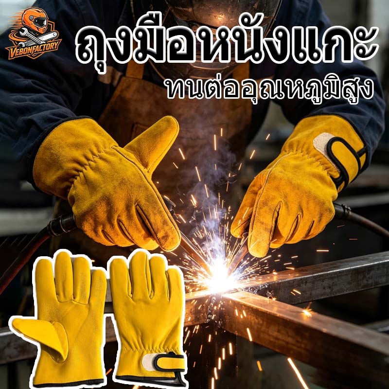 ถุงมือทำงานหนังวัว Cowhide ทนทาน ป้องกันไฟ ใส่สบาย
