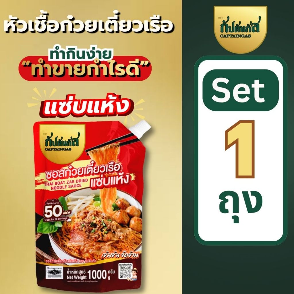 (โปร 1ถุง) กัปตันกัส ซอสก๋วยเตี๋ยวเรือ(แซ่บแห้ง) 1000 กรัม ทำได้สูงสุด 50เสิร์ฟ เก็บได้1ปี (มีฮาลาล)