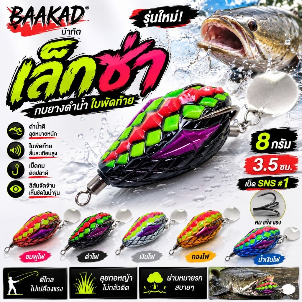 BAAKAD เล็กซ่า กบยางดำน้ำใบพัดท้าย 3.5 ซม. 8 กรัม เบ็ด SNS #1 เหยื่อตกปลาช่อน ปลาชะโด