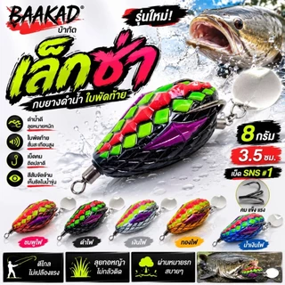 BAAKAD เล็กซ่า กบยางดำน้ำใบพัดท้าย 3.5 ซม. 8 กรัม เบ็ด SNS #1 เหยื่อตกปลาช่อน ปลาชะโด