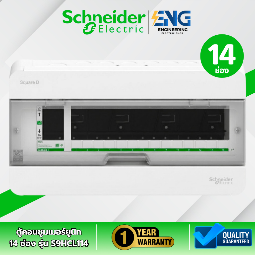 Schneider Electric ตู้คอนซูมเมอร์ 14 ช่อง Classic+ รุ่น S9HCL114 แบบ plug on (ตู้เปล่า)