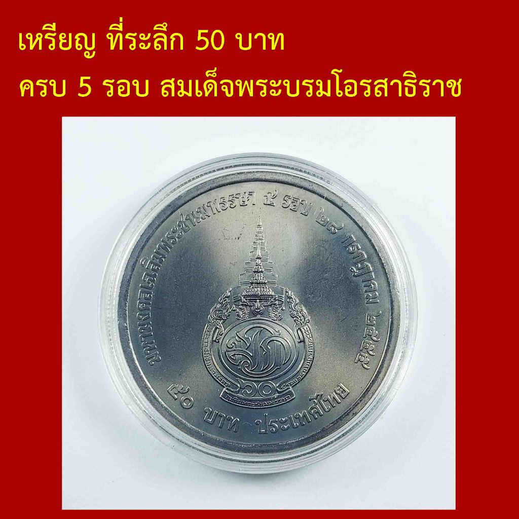 เหรียญ ที่ระลึก ครบ 5 รอบ สมเด็จพระบรมโอรสาธิราช