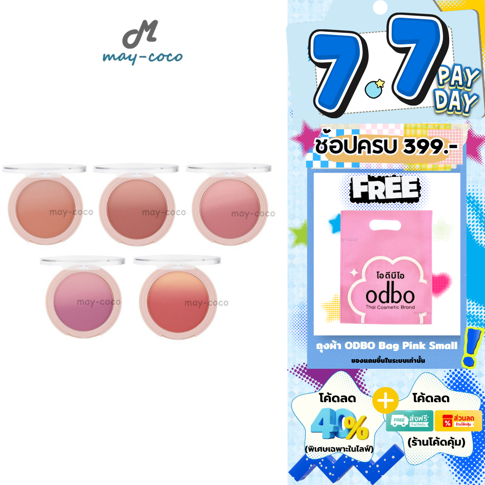 ถูก/แท้/มีไลฟ์ บลัชออน ODBO Ombre Smooth Blusher บลัชออนออมเบร ไล่สี ปัดแก้ม ทาแก้ม 2 สี