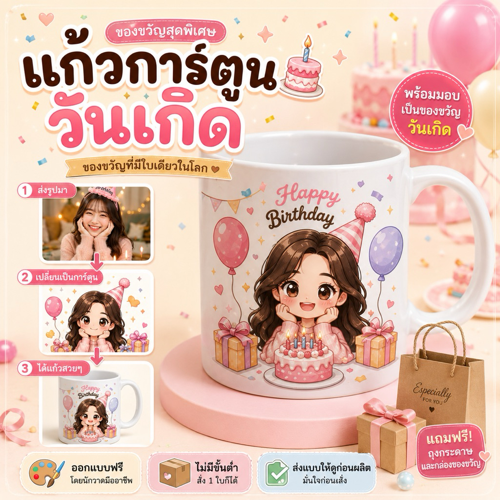 🎁 แก้วของขวัญวันเกิด | พร้อมห่อของขวัญ แถมถุงกระดาษ | ออกแบบฟรี