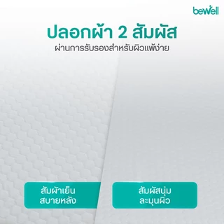 Bewell Ergonomic Topper ท็อปเปอร์เมมโมรี่โฟมไฮบริด 5 โซน ออกแบบตามรูปร่างกระดูกสันหลัง รับประกัน1ปี
