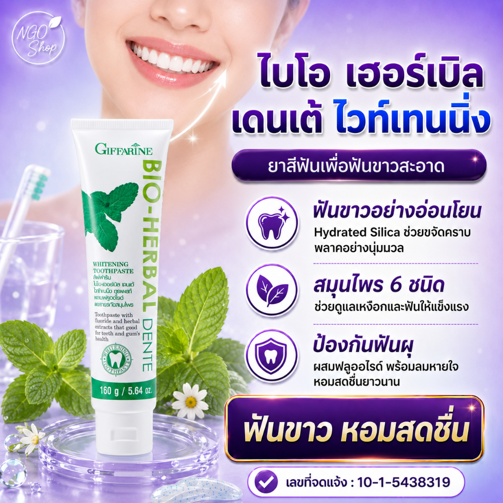 [ส่งฟรี] ยาสีฟัน กิฟฟารีน ไบโอ เฮอร์เบิล เดนเต้ Bio Herbal Dente ขจัดคราบพลาคด้วย Hydrated Silica ฟันขาว Giffarine