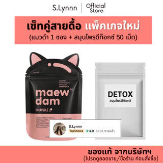 (1 ซอง) Maew dam แมวดำ ของแท้จากบริษัทฯ ผลิตภัณฑ์อาหารเสริม