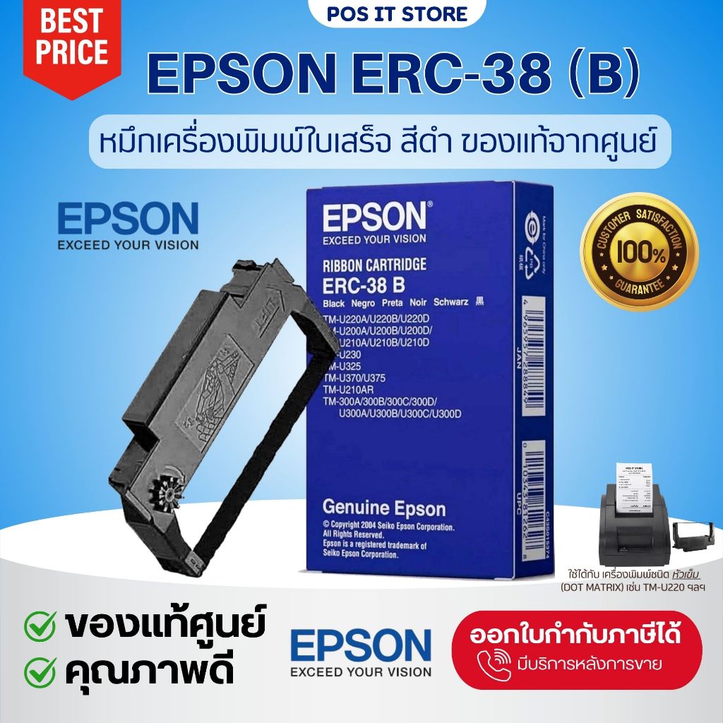 (ส่งด่วน) Epson ERC-38 (b) ตลับผ้าหมึก สีดำ TM-U220 ของแท้จากศูนย์เอปสัน พร้อมส่ง