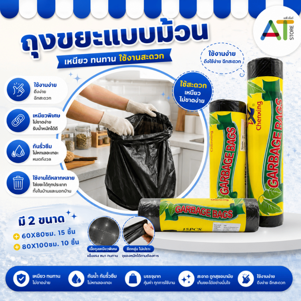 AT.Store ถุงขยะแบบม้วน เหนียวทน ไม่ขาดง่าย มีให้เลือก 2 ขนาด 60x80 และ 80x100 cm ถุงขยะดำเกรด A ใช้งานสะดวก