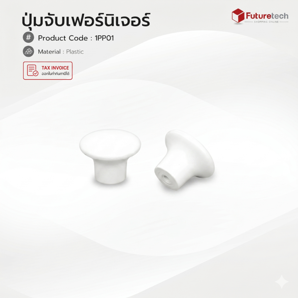 Futuretech ปุ่มจับ (พลาสติก ABS) สีขาว ขนาด 31x21 มม. (1ชุด/10อัน) รุ่น 1PP01