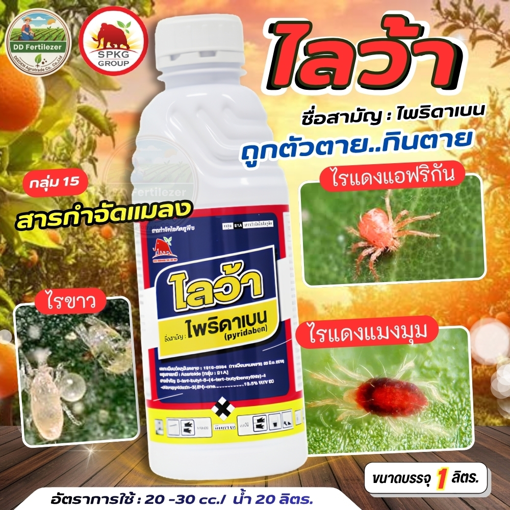 #ไลว้า 1 ลิตร #ไพริดาเบน (pyridaben) 13.5% W/V EC #SPKG ไรแดงแอฟริกัน ไรแดงมะม่วง ไรแดงชมพู ไรขาวพริก ไรกระเทียม ไรสนิม