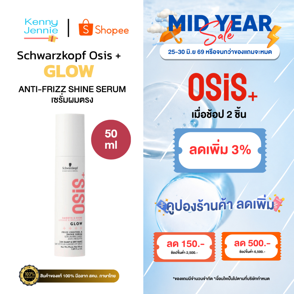 Osis+ Glow Frizz Control & Shine Serum 50ml เซรั่มบำรุงผมสำหรับผมเส้นใหญ่ ต้องการความตรงลดการชี้ฟู