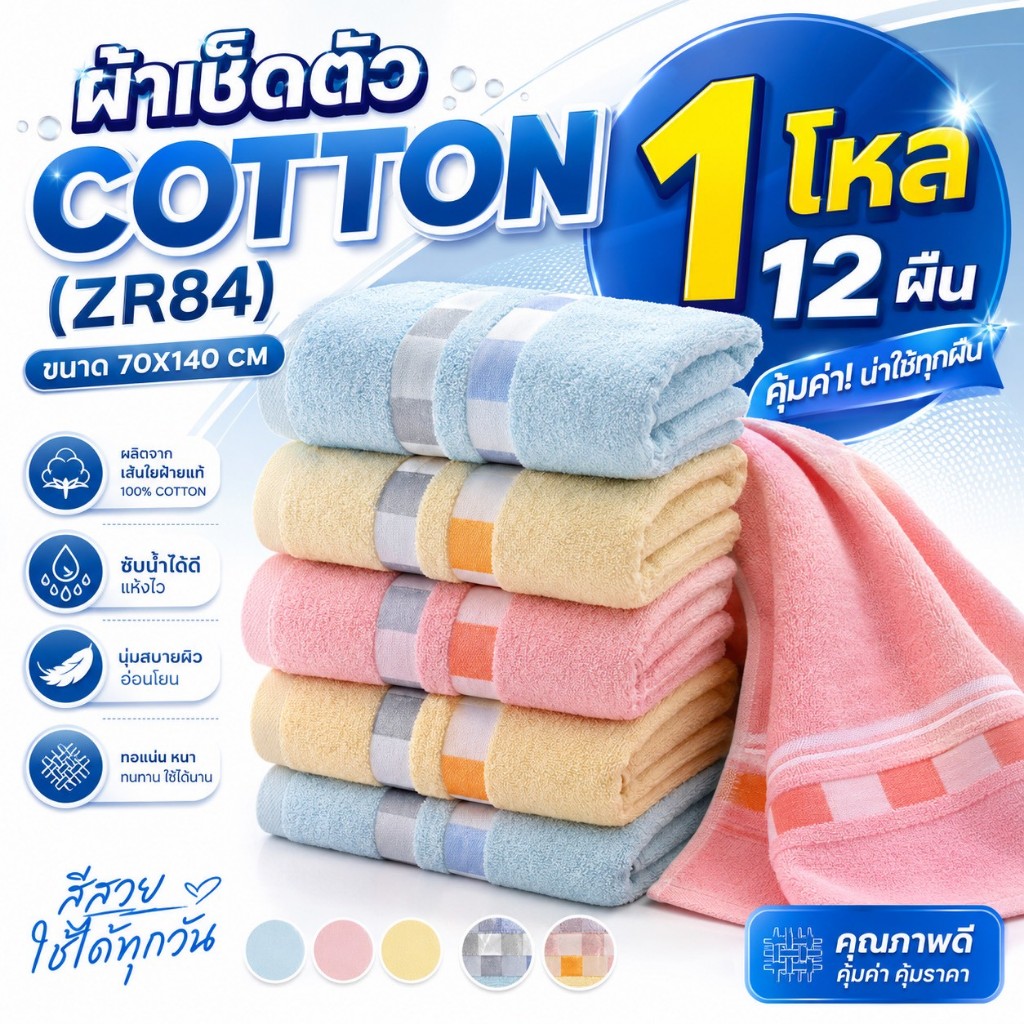 (1โหล12ผืน)คละสี ผ้าเช็ดตัว cotton ZR84 ขนาด 70*140 cm