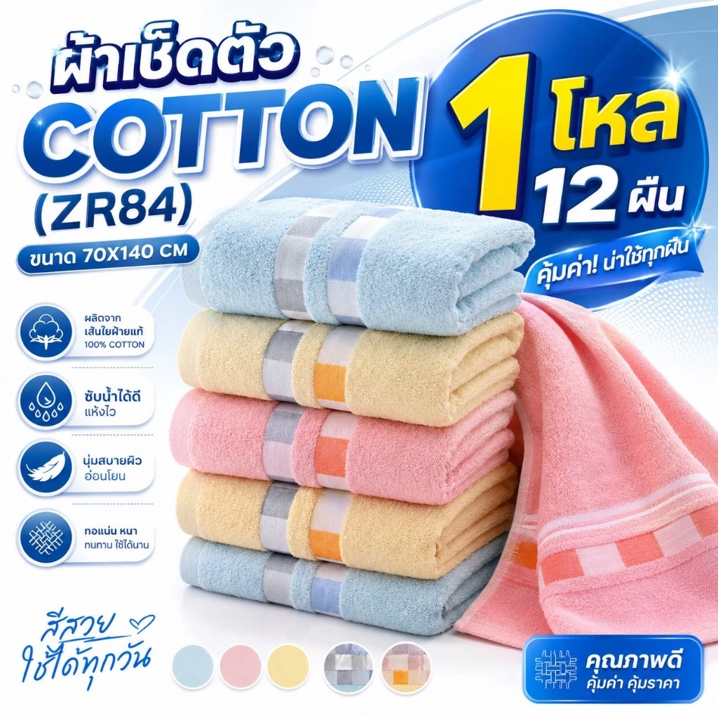 (1โหล12ผืน)คละสี ผ้าเช็ดตัว cotton ZR84 ขนาด 70*140 cm