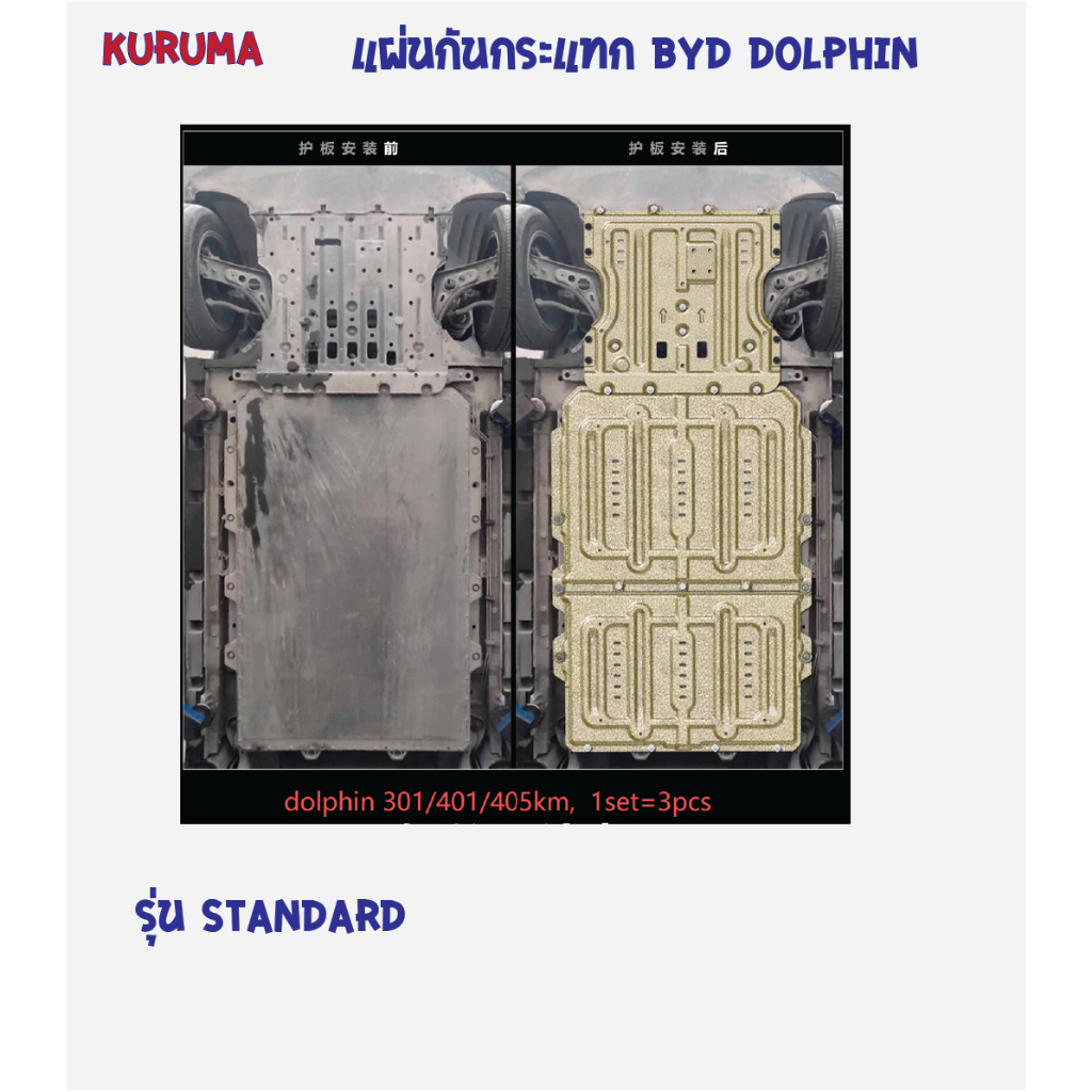 แผ่นกันกระแทก BYD DOlPHIN มอเตอร์ + Battery งาน Aluminium