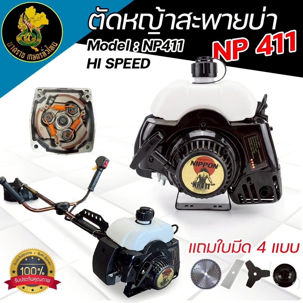 เครื่องตัดหญ้าสะพายบ่า NIPPON NP-411 2.5Hp/NP-411 HI SPEED 3.5Hp แรงจัด คุ้มค่า ดึงเบา(แถมใบตัด 4ใบ)