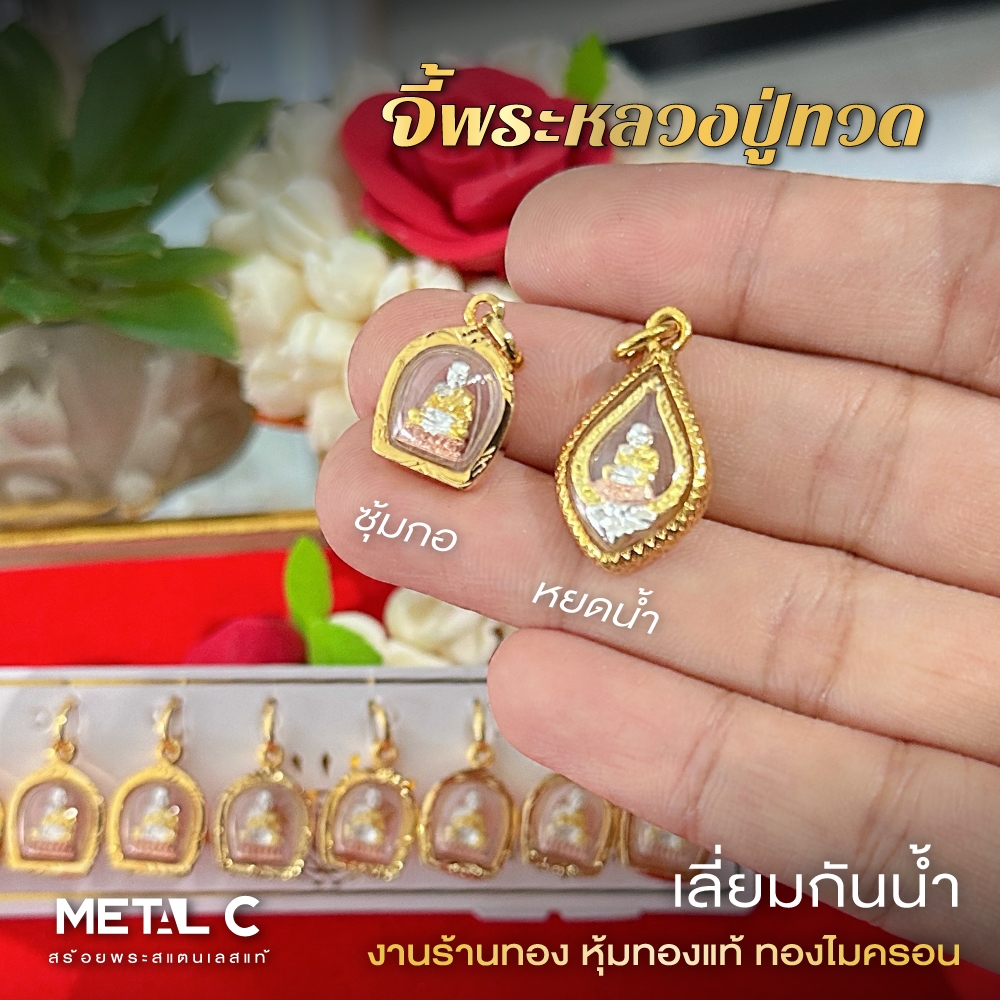 จี้หลวงปู่ทวด องค์จิ๋ว จี้พระเลี่ยมกันน้ำกรอบหุ้มเศษทองแท้ไมครอน ใส่กับสร้อยทองคำแท้ได้ PD023 PD035